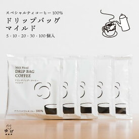 ドリップコーヒー ドリップバッグ 中深煎り 酸味 苦味 すっきり マイルド ドリップパック ドリップバック 自家焙煎 挽きたて スペシャルティコーヒー 簡単 手軽 注ぐだけ 一杯分 プチギフト 旅行 職場 一人暮らし まとめ買い お得 5個 10個 20個 30個 100個 送料無料