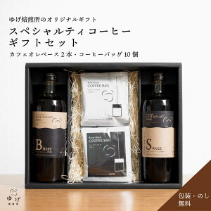 コーヒー ギフト プレゼント スペシャルティコーヒー コーヒーバッグ 10個 カフェオレベース 2本 ボトルコーヒー ラテベース カフェラテ カフェオレ ドリップコーヒー ドリップバッグ ディ