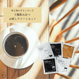 ドリップコーヒー お試し 5個入 ドリップバッグ コーヒーバッグ たっぷり10g入り 自家焙煎 スペシャルティコーヒー100% 挽きたて 簡単 手軽 注ぐだけ 個包装 おいしい コーヒー インスタント ドリップパック ドリップコーヒー ディップスタイル 送料無料