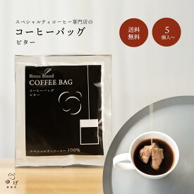 コーヒーバッグ 深煎り 苦味 酸味控えめ すっきり ビター テトラ式 ティーパック ティーバック ディップスタイル ダンク ドリップバッグ ドリップパック ドリップコーヒー 自家焙煎 挽きたて スペシャルティコーヒー 簡単 手軽 注ぐだけ まとめ買い 5個 10個 20個 30個 100個