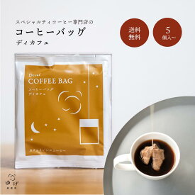 ノンカフェイン コーヒーバッグ 深煎り 苦味 酸味控えめ すっきり カフェインレス ディカフェ デカフェ テトラ式 ティーバック ディップスタイル ダンク ドリップバッグ ドリップパック ドリップコーヒー 自家焙煎 挽きたて まとめ買い お得 5個 10個 20個 30個 100個