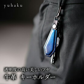 正規品【公式】ブランド直営サイト yuhaku ユハク 牛革 キーホルダー イタリア産ベビーカーフ 国産牛革 本革 カウレザー 革小物 プレゼント 誕生日 ギフト