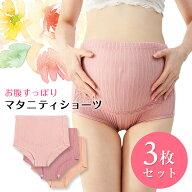 マタニティショーツ ハイウエスト 3枚 セット 深ばき 深履き 深め 可愛い 妊娠 下着 インナー 大き目 大…