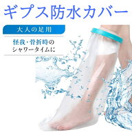 ギプス防水カバー 大人の足用 ギプスカバー ギプス 防水 防水カバー シャワー シャワーカバー シールタイ…