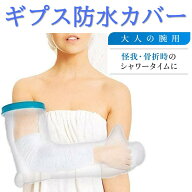 ギプス防水カバー 大人の腕用ロング ギプスカバー ギプス 防水 防水カバー シャワー シャワーカバー シー…