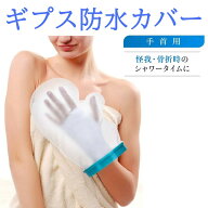 【お買い物マラソン200円OFF】 ギプスカバー ギプス防水カバー 手首用 ギプス 防水 防水カバー シャワー …