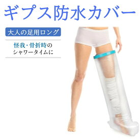 ギプスカバー ギプス防水カバー 大人の足用ロング ギプス 防水カバー 防水 シャワー シャワーカバー シールタイト 大人 足用 お風呂用品 入浴 風呂 骨折 怪我 ケガ 傷 火傷 患部 患部防水 包帯 シーネ シリコン 保証