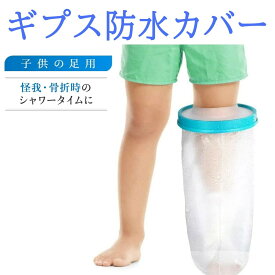 ギプス防水カバー 子供の足用 ギプスカバー 子供用 ギプス 防水 防水カバー シャワー シャワーカバー シールタイト 子供 小学生 園児 足用 お風呂用品 入浴 風呂 骨折 怪我 ケガ 傷 火傷 患部 患部防水 包帯 シーネ シリコン 保証