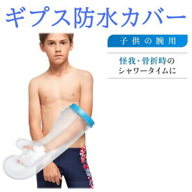 ギプスカバー ギプス防水カバー 子供の腕用 子供用 ギプス 防水 防水カバー シャワー カバー シャワーカバー シールタイト 子供 腕用 お風呂用品 入浴 風呂 骨折 怪我 ケガ 傷 火傷 患部 患部防水 包帯 シーネ シリコン 保証