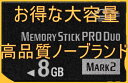 ★無印高速ノーブランド メモリースティック PRO Duo 8GB 【PSP1000 PSP2000 PSP3000に対応 】