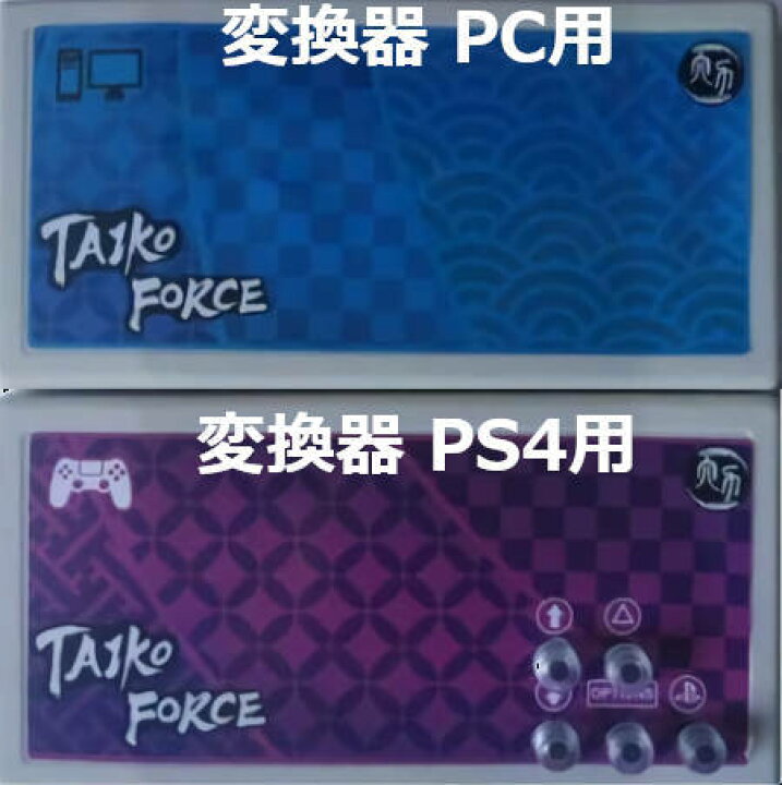 楽天市場】taiko force lv5(PC/PS4兼用）ACセンサー版 感度調整対応 