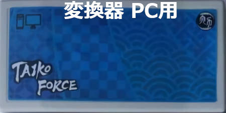 楽天市場】ACセンサー版 taiko force lv5 追加購入用 PC PS4 switch 