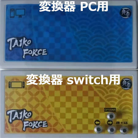 即納 taiko force lv5（PC/Switch兼用）太鼓フォース lv5 おうち太鼓 お家太鼓 太鼓の達人用太鼓型コントローラー | 遊品館