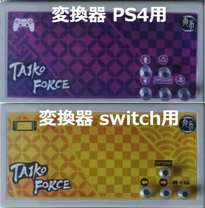 楽天市場】ACセンサー版 感度調整対応 taiko force lv5（PS4/Switch 