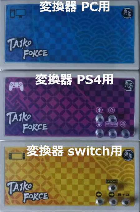 taiko force lv5 追加購入用　PC PS4 switch 選べる接続器 | 遊品館