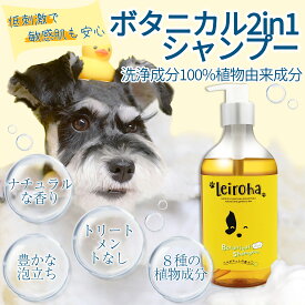 【期間限定★特別価格】レビュープレゼント！※全犬種対応シャンプー 犬シャンプー Leiroha（リロア）2in1ボタニカルシャンプー（ベルガモットの香り）ペットシャンプー アミノ酸 日本製 猫シャンプー ダニ ノミ予防 ドッグシャンプー 泡切れよい 洗浄成分100%植物由来