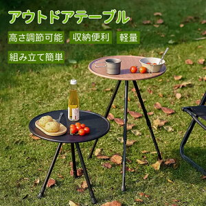 円形テーブル 2人用 高さ調節可能 アウトドアテーブル 丸テーブル ナチュラル キャンプテーブル 折りたたみ テーブル ソロ ローテーブル 軽量 コンパクト スチール キャンプ用品 バーベキュ
