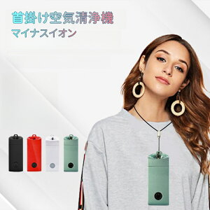 携帯型空気清浄機 空気清浄機 3650万個マイナスイオン 首掛け 小型 軽量 携帯 ポータブル マイナスイオン発生器 USB充電式 PM2.5 ウイルス 細菌 花粉症 携帯型マイナスイオン発生器 花粉対策 仕