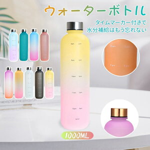 夏 水筒 1リットル 目盛り付き スポーツ 水筒 通勤 通学 1L 1000ml 夏 ウォーターボトル タイムマーカー 男女兼用 携帯便利 漏れ防止 大容量 軽量 直飲み おしゃれ かわいい プラスチック スポー