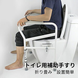 介護用品 高年者 手すり 介護 トイレの手すり 折りたたみ 介護用品 トイレ 手摺り 高齢者 てすり ささえ 姿勢保持