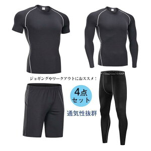 スポーツ ウェア メンズ 上下 4点セット 男性用 速乾 伸縮 ランニング アウトドア トレーニング 運動着 部屋着 ジムウェア おしゃれ
