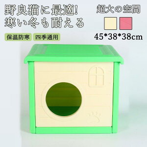 ペットハウス 屋外 野良 猫ハウス キャットハウス 耐重 安全 通気性 防寒 雨よけ 防風 暖かい 小型犬 猫 子猫 屋外 隠れ家 防雨 換気 組立簡単 洗え 四季通用 冬