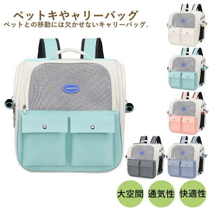 ペットキャリーバッグ リュックバッグ 軽量 猫 犬 ウサギ 外出 小型 犬用 ペット用品 持ち運び お出かけ 旅行 小型犬 通院 ケース キャンプ かわいい