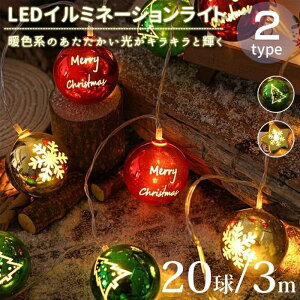 クリスマスライト LED ストリングライト イルミネーション 20球 3m 乾電池式 クリスマス 飾り 中庭 パーティー クリスマスツリー用品 室内 室外