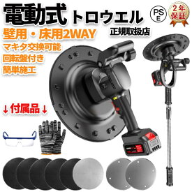 電動式トロウェル 充電式 コテ仕上げ 6速調整 マキタ バッテリー互換 ウォールサンダ 電気サンダー セメント コードレス ポリッシャー 建築 現場 充電式 工具