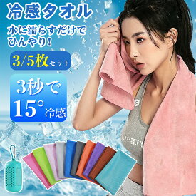 クールタオル 冷却タオル スポーツタオル こども キッズ 30×90cm 冷たいタオル 濡らすと冷たい ネッククーラー 3枚セット 5枚セット 子供・大人兼用 冷感 収納 日焼け対策 多用途使用 冷える 登山 野球 自転車 夏 汗 UVカット 通学 部活