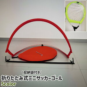 送料無料 サッカーゴール ミニ 小さめ 小型 子供 子ども 折りたたみ式 折り畳み 収納袋付き メッシュ シンプル 持ち運び 持ち歩き ポータブル 室内 屋内 黒 赤 緑 オレンジ