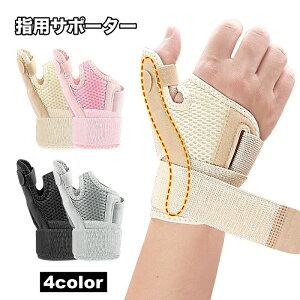 送料無料 指用サポーター 親指 手首 単品 片手用 スポーツ ケア用品 面ファスナー マジック テープ 調節可能 巻きつけ メンズ レディース 男女兼用