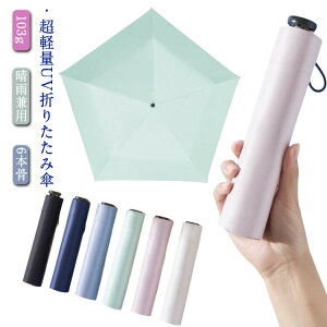 マジで軽い傘 超軽量 折りたたみ傘 103g 日傘 カーボン傘 遮熱 遮光 バイカラー 配色 UPF50+ UVカット ブラックコーティング 晴雨兼用 6本骨 レディース 女性 紫外線対策 日焼け対策 3段折り畳傘