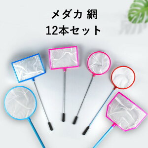 メダカ 網・ミジンコネット セット 12本入|フィッシュネット・ 粗目&細目 2種×枠3タイプ 観賞魚採集・稚魚すくい用 アクアリウム用品 メダカすくい 網 稚魚用ネット ミジンコ取り 網 小型
