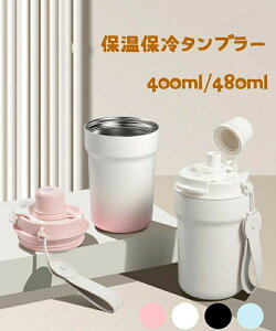 ^u[ 400ML 480ML e d\ XeX 2type Rt t Xg[ ^fM ۉ gѕ֗ ɂ  R[q[ @r ۗ ϔM Wt  2Way y ^ 