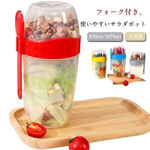 サラダポット 1070ml 使いやすい サラダ 弁当箱 お弁当 ランチボックス お弁当箱 お弁当 弁当箱 容器 フォーク付き 870ml スリム 食器付き シェイクサラダポット 大容量 子供 大容量 麺 2段 大人