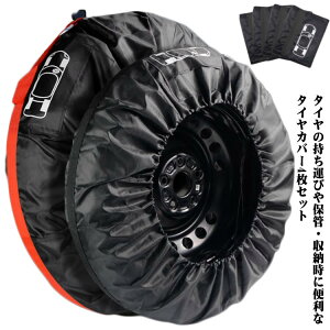 4枚セット 厚手 屋外 タイヤ収納 タイヤカバー 車用 タイヤ カバー 軽自動車 ミニバン SUV 自動車 収納袋 保管 カー用品