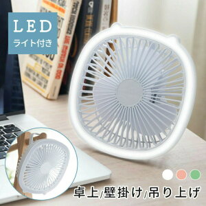 卓上扇風機 LED照明機能付き 扇風機 持ち運び 小型 コンパクト サーキュレーター USB充電 風量3段階調節 ミニファン 吊り下げ 大風量 静音 熱中症対策 ギフト プレゼント