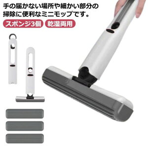 ミニモップ 手洗い不要 スポンジ3個 スポンジモップ スポンジぞうきん 卓上 台所 キッチン テーブル ガラス 隙間 お掃除グッズ 吸水モップ ポータブル 乾湿両用