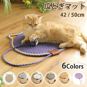 猫 つめとぎ 麻 猫 爪とぎ 猫 爪とぎマット 猫 爪研ぎ「 42 / 50cm」ペット用品 爪とぎ マット つめとぎシート ストレス解消 家具保護 猫用品 ペット用 おもちゃ お手入れ 使いやすい 運びやす