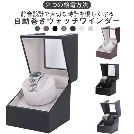 ワインディングマシーン ウォッチワインダー 自動巻き上げ機 機械式 腕時計ケース 腕時計 時計 自動巻き ケース 1本 1本巻 静音設計 ギフト レザー調 腕時計収納 プレゼント 時計用 2way給電 高級感 父の日