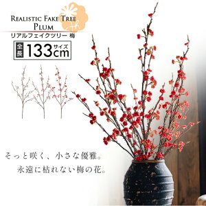 【送料無料】 リアルフェイクツリー 梅の花 アーティフィシャルフラワー シンプル 北欧風 ガーデニング 白梅 赤梅 桃梅 フェイクグリーン インテリアフラワー お花 リアル造花 ブーケ フラ