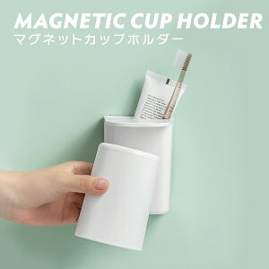 マグネット カップホルダー 洗面所 マグネットタンブラー 浮かせる収納 タンブラーホルダー コップホルダー コップ ぬめらない キッチン 浴室 洗面台 ホワイト cup-holder