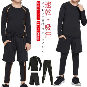 【楽天ス一パ-SALE】スポーツインナー キッズ 上下 長袖 セット 子供用インナー アンダーウェア 吸汗速乾 アンダー 子ども サッカー バスケ アウトドア トレーニング 筋トレ サッカー インナ