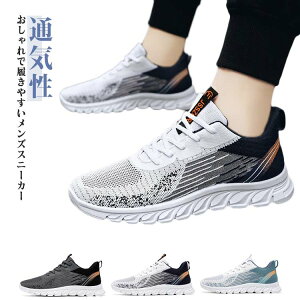 スニーカー メンズ メッシュ シューズ 運動靴 軽いスニーカー 軽量 ウォーキングシューズ ランニングシューズ 蒸れない 通気性 ジム 靴 トレーニングシューズ フィットネスシューズ 夏 涼し