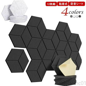 【送料無料】楽器 吸音材 吸音 防音シート 六角形 フェルトボード 吸音マット 吸音パネル 貼り付け 防音室 おしゃれ 粘着式 おすすめ 室内装飾 賃貸