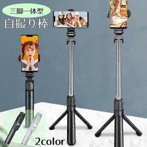 自撮り棒 セルカ棒 三脚スタンド スマホホルダー 撮影 伸縮 軽量 360度回転 iPhone Android 動画撮影 コンパクト 持ち運び 携帯