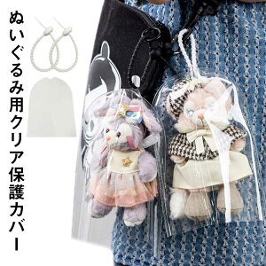 ぬいぐるみケース 20個セット ケース ぬいぐるみケース PVC 透明 ぬいぐるみカバー カバー クリア 収納バッグ 傷つけ防止 透明ケース ぬいぐるみ ケース