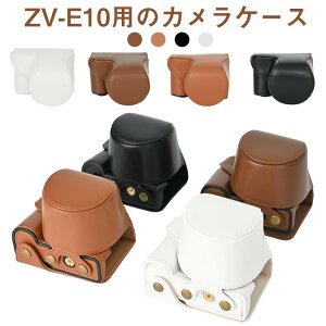 ケース カメラ用全面保護カバー カメラ収納 PUレザーケース ショルダーストラップ付き ZVE10ケース 携帯便利 首掛け 斜め掛け 落下防止