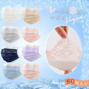【送料無料】50枚入り 不織布 レースマスク カラーマスク 使い捨て プリーツ 立体 四層構造 レース おしゃれ 大人用 女性 可愛い 花粉 ウィルス対策